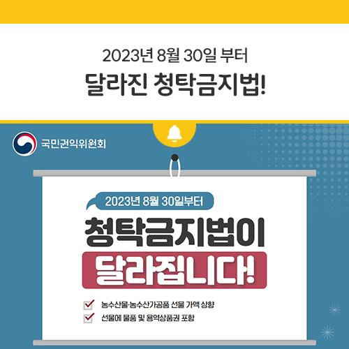 안녕하세요, 디디씨에요! 지난 8월 30일부터 청탁금지법이 달라지신거 알고계셨나요? 이번 청탁금지법 시행령이 개정되면서 일부 항목의 최대 금액이 상향되고 선물의 범위도 확대된 시행령 개정안이 공포되었습니다. 달라진 청탁금지법을 확인하기전에 청탁금지법이 어떤 법률인지 간단하게 설명 드린 후 시작할께요! 청탁금지법은 일명 김영란법으로 불리우는 법률이에요, 공직자 등에 대한 부정청탁 및 금품 수수를 금지하고 부패를 방지하며, 공정한 행정을 촉진하기 위한 목적을 가진 법이랍니다! 청탁금지법 왜 바뀌나요? 자연재해와 수요급감 등으로 어려움을 겪고 있는 농·축수산업계, 문화·예술업계 등을 위해 선물의 가액.......