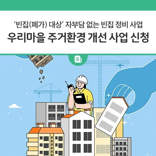안녕하세요, 디디씨에요! 우리시는 1년이상 방치되어 붕괴·화재 및 범죄발생 등 안전사고 발생위험이 높고, 병·해충 등으로 인한 위생상의 문제로 주거환경을 저해하는 빈집(폐가)을 대상으로 소유자 자부담 없는 빈집 정비 사업을 추진하고 있어요! 빈집 및 토지 소유자가 사업내용 일체에 동의하고 사전 신청한 빈집에 대하여 우선순위를 고려한 선정절차를 거쳐 빈집정비를 하고자 하오니, 아래 내용을 참고하시어 신청바랍니다? 신청기간 2023. 10. 4.(수) ~ 11. 3.(금) 신청방법 동두천시청 건축과 주택팀 방문 및 우편 신청(방죽로 23) ※ 동두천시청 본관 3층 지원대상 1년 이상 방치된 빈집으로, 철거 후 3년간 공공용지로 사용하는 것.......