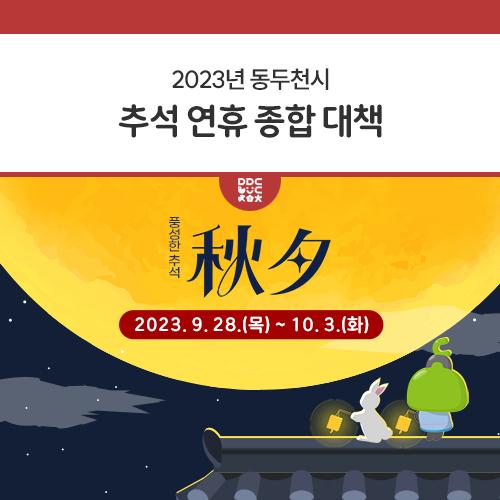 안녕하세요, 디디씨에요! 우리나라의 최대 명절 중 하나인 추석이 다가오고있어요~ 우리 동두천시민분들께서 안전하고 행복한 추석을 보내실 수 있도록 추석 연휴 종합 대책을 안내해드릴께요? 2023년 동두천시 추석 연휴 종합 대책 카드뉴스 시민 불편 신고센터 운영 안내 운영기간 : 2023. 9. 28.(목) ~ 10. 3.(화) 주간(9:00 ~ 18:00) : 분야별 해당반 문의 야간(18:00 ~ 익일 9:00) : 동두천시청 당직실 ☎031-860-2220~2 생활·음식물 쓰레기 수거일 안내 쓰레기는 종향제 봉투에 담아, 수거일 전날(저녁 7시 이후)에 배출해 주세요. 추석 연휴 환경오염행위 신고·상담 창구 운영 - 주간 : 국번 없이 ☎110, ☎128(휴대전화 이용 시 : 지.......