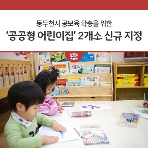 동두천시 공보육 확충을 위한 ‘공공형어린이집’ 2개소 신규 지정 동두천시(시장 박형덕)는 최근 6년간 미선정되었던 공공형어린이집 2개소가 신규 지정됐다고 22일 밝혔다. 공공형어린이집은 보건복지부가 가정·민간어린이집 중 우수한 어린이집을 지정해 운영비를 지원하고 강화된 운영기준을 적용하여 양질의 보육을 영유아에게 제공하는 우수 보육 인프라 제공 사업이다. 동두천시는 2022년 12월부터 지방소멸대응기금 공모사업을 통해 공공형어린이집 진입을 돕는 동두천형어린이집 육성사업을 본격적으로 추진해 오고 있다. 시에 따르면 경기도북부육아종합지원센터와 협업을 통해 사업설명회, 사전컨설팅 및 평가를 진행했으며 지난 2월.......