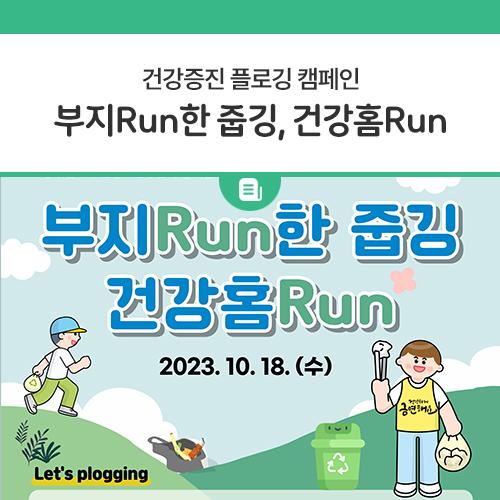 안녕하세요, 디디씨에요! 걷기 좋은 계절 가을, 조깅하며 쓰레기를 줍는 플로깅을 아시나요? 대략 2018년 즈음에 상륙한 플로깅은 쓰레기 줍는 조깅으로 줍깅 이라는 줄임말로도 불리고있어요? sns를 중심으로 새로운 운동문화로 알려지며 최근 많은 지자체와 기업에서도 플로깅 캠페인을 펼친다고해요. 이번에 경기도에서도 플로깅 캠페인을 개최하는데요, 우리 동두천시와 건강보험공단이 함께한다고해요. 가족, 친구와 함께 건강도 챙기고 자연도 챙길 수 있는 플로깅에 참여해보시는건 어떠신가요?? 일시 2023. 10. 18.(수) 14:00 ~ 16:00 장소 동두천시 지행역 광장 (4번 출구) 참여대상 동두천시민 및 경기.......