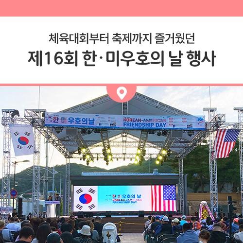 안녕하세요, 디디씨에요! 지난 9월 23일 한미우호의 날 기념 축구, 야구, 농구 한미친선 체육대회와 한미우호의 날 축제가 개최되었었는데요, 디디씨가 이런 다양한 볼거리가 있는 기회를 놓쳤을 리가 없죠! 1부 행사인 한미친선 체육대회부터 2부 행사인 한미우호의 날 축제! 그리고 이번에 한미우호 축제와 함께 열린 맥주축제까지 즐기고 왔어요? 디디씨가 너무 재미있게 즐기고 온 제16회 한미우호의 날 행사! 동두천시민분들께 소개해드릴게요? 여기는 동두천시 종합운동장! 한미우호의 날 기념 1부 행사인 한·미친선 체육대회 개막식이 열린 곳이랍니다. 개막식이 끝난 후엔 바로 축구 경기가 시작되었어요⚽ 우리 선수단과 미군 장.......