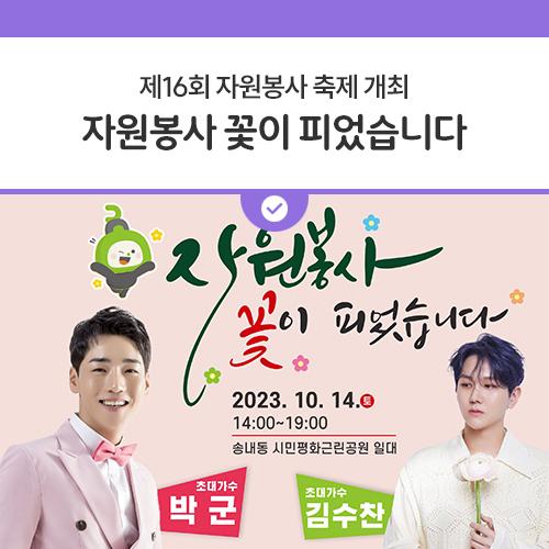 안녕하세요, 디디씨에요! 송내동 시민평화근린공원과 신시가지 차없는거리에서 자원봉사 축제가 열린다고해요! 과학, 미술, 게임 등 30여 개의 즐거운 체험부스 뿐만 아니라 20여개의 먹거리 부스열려요? 그 외에도 벼룩시장과 경품추첨, 초대가수 박군, 김수찬님의 힐링 콘서트까지 열린다고하니 너무너무 기대되는 축제입니다! 2023년 동두천시 자원봉사 축제! 언제, 어디서, 어떻게 열리는지 디디씨가 알려드릴께요? 일시 2023. 10. 14.(토) 14:00 ~ 19:00 장소 동두천시 송내동 시민평화근린공원 일대 내용 자원봉사단체 장기자랑, 30여개 체험 부스 운영, 20여개 먹거리 부스 운영, 벼룩시장, 경품추첨, 문화공연, 초대가수 힐링콘서.......