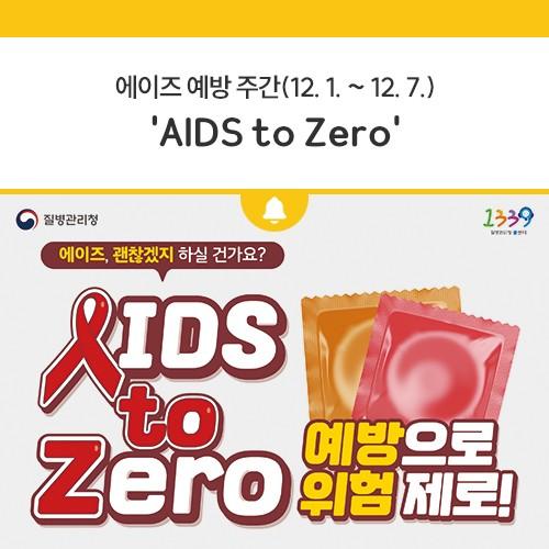 A부터 Z까지 알면 ZERO가 된다! AIDS to Zero 에이즈, 혹시.. 아직도 잘못 알고 계신가요? 에이즈도 바로 알면 예방할 수 있다는 사실! 에이즈에 대한 A부터 Z를 알려드립니다. 에이즈에 대한 궁금증, A부터 Z까지 모두 알려드립니다! [HIV와 에이즈는 같은 것이 아닙니다.] HIV는 에이즈의 원인이 되는 인체면역결핍바이러스를 말합니다. 에이즈는 HIV 바이러스로 각종 질환이 진행된 상태를 말합니다. HIV 감염인이 모두 에이즈 환자가 되는 것은 아닙니다. [HIV 감염경로 99%는 성접촉] 위험한 성접촉을 하지 않는 것이 가장 확실한 예방입니다. 익명·즉석만남 파트너와의 성접촉, 성 파트너의 잦은 변경, 성매매를 통한 성접촉을.......