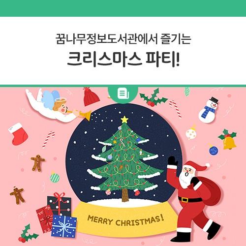 안녕하세요, 디디씨에요! 동두천 꿈나무정보도서관에서 어린이들을 위한 크리스마트 파티를 준비했다고 해요? 선생님과 함께 크리스마스 그림책도 읽고, 스노우 볼도 만들고⛄ 친구들과 함께 크리스마스 디저트와 보드게임도 즐겨요! Christmas Party 일시 2023. 12. 17.(일) 14:00 ~ 16:00 대상 8세~10세(초등 1-3학년) 어린이 20명 추첨 신청기간 2023. 11. 29.(수) ~ 12. 10.(월) 신청방법 도서관 홈페이지 온라인 접수 장소 꿈나무정보도서관 지하 그림책정원 내용 독서심리상담사와 크리스마스 그림책 읽기, 스노우 볼 만들기, 디저트와 함께 단체 보드게임 재료비 1만 원 ※ 강사에게 직접 납부 참고사항 프로그램 신청 시 사진 촬영에.......