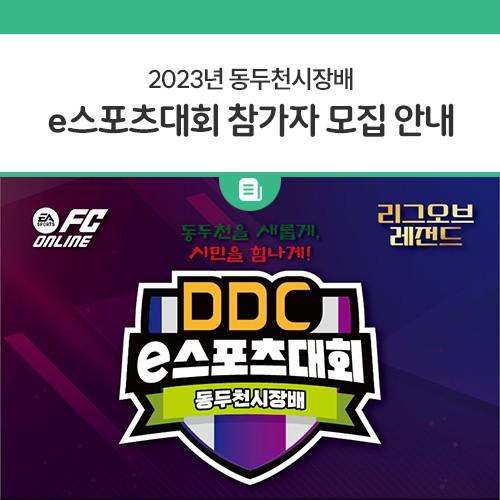 안녕하세요, 디디씨에요! 2023년 동두천시장배 e스포츠대회가 12월 11일부터 13일까지 3일간 온라인 예선전을 거쳐 12월 16일 토요일! 동양대학교에서 결승전이 개최됩니다! FC온라인(피파온라인4) 및 리그오브레전드 2종목이 진행될 예정이며, 각 종 다양한 부대행사 및 이벤트를 운영할 예정이오니 많은 참여 신청 및 참관 부탁드립니다? 경기종목 접수방법 2023. 12. 10.(일) 23:59 까지 사이트에서 접수 온라인 예선 2023. 12. 11.(월) ~ 12. 13.(수) 19:00 ~ 22:00 ※ 접수자에 한해 디스코드 서버 링크 공유 오프라인 본선 2023. 12. 16.(토) 9:00 ~ 19:00 ※ 토너먼트대회 및 체험부스 운영 장소 동양대학교 동두천캠퍼스 대학본부 2층.......