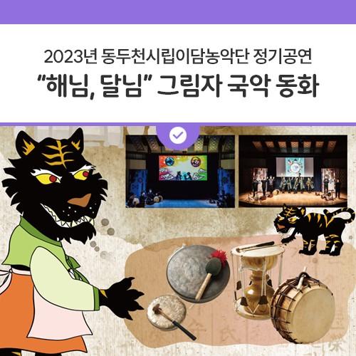 안녕하세요, 디디씨에요! 동두천시립이담농악단에서 전석무료 공연을 연다고해요? 이번 동두천시립이담농악단의 정기공연은 해님, 달님 그림자 국악 동화에요! 동두천 가족들을 위한 멋진 공연에 시민 여러분들의 많은 관심과 관람 바랍니다? 해님, 달님 시립농악단 그림자 국악 동화 일시 2023. 12. 10.(일) 15:00 장소 동두천시민회관 공연장 문의 동두천시청 문화체육과 ☎ 031-860-2103