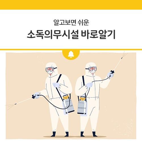 안녕하세요, 디디씨에요! 오늘은 감염병 예방법에 따라 소독을 실시하여야 하는 시설에 대하여 좀 더 쉽게 설명해 드리려고해요! 알고보면 쉬운 소독의무시설 바로알기! 디디씨가 알려드릴께요? 소독의무대상시설의 종류 및 소독 횟수 소독의무대상시설 관련 법규 소독의무시설이 소독을 실시하지 않았을 경우의 법적 처벌규정 「감염병의 예방 및 관리에 관한 법률」 제51조제2항에 따른 소독을 하지 아니한자는 동법 제83조에 따라 100만원 이하의 과태료 부과 대상이 됨 「감염병의 예방 및 관리에 관한 법률」 제51조제3항에 따라 공동주택, 숙박업소 등 여러 사람이 거주하거나 이용하는 시설 중 대통령령으로 정하는 시설을 관리ㆍ운영.......