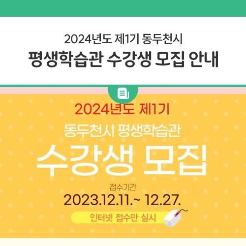 안녕하세요, 디디씨에요! 오는 11일부터 동두천평생학습관 교육프로그램 1기 모집이 시작됩니다! 동두천시 평생학습관의 교육프로그램은 60개의 강좌로, 평일, 주말, 직장인 분들을 위한 야간반까지 시간대도 다양하지만 강좌 형태 또한 자격증준비반 부터 시니어 교실까지 넓은 폭으로 준비되어있으니 많은 분들의 수강신청 바랍니다?? 접수는 평생학습관 홈페이지에서 온라인 접수만 실시한다고하니 수강신청하실때 참고해주세요? 삶 가운데 활력이 필요할 때, 우리의 인생에 성장이 필요할 때, 잠시, 생활에 여유를 찾아보세요~ 바로 지금! 행복은 여러분 가까이. 교육기간 2024. 1. 8. ~ 4. 27. ※ 16주, 강좌별 상이 신청자격 19세.......
