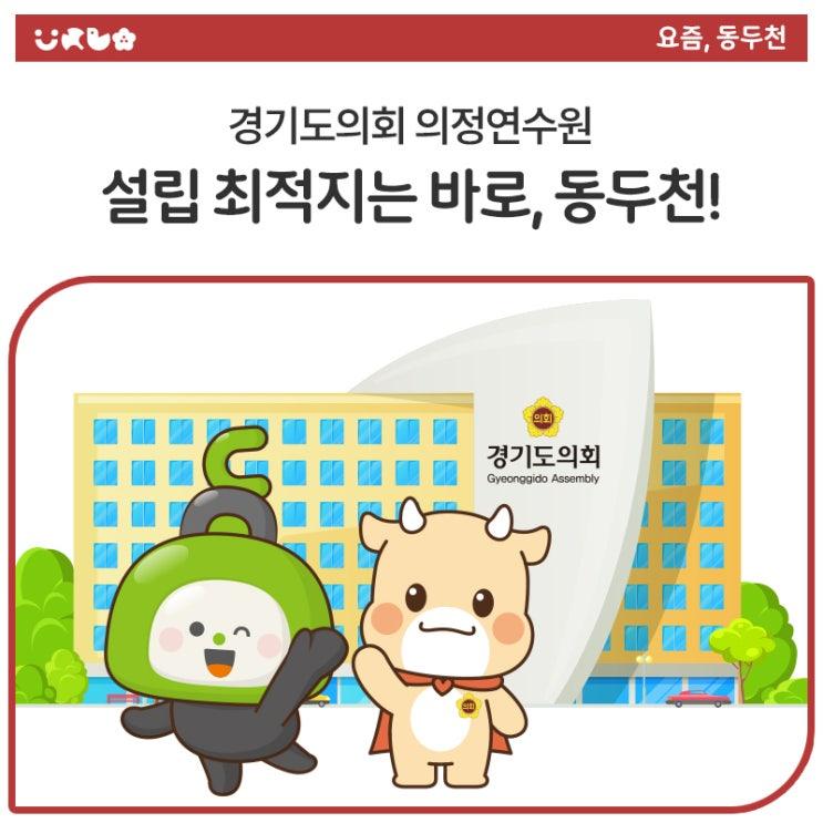 경기도의회 의정연수원, 왜 '동두천' 이어야 할까요? 그 이유는 분명합니다. 자연환경, 교통, 행정적 준비, 그리고 74년간의 안보 희생까지. 이제는 접경지역의 새로운 전환점이 필요합니다. ✅ 동두천, 의정연수원 유치의 최적지인 이유 1. 천혜의 자연환경 소요산 자락에 위치, 산림청 선정 '대한민국 100대 명산' 공원·녹지 풍부, 연수와 힐링이 동시에 가능한 입지 소요산 확대개발사업과 연계로 관광자원 활용도 UP 2. 탁월한 교통 접근성 전철 1호선(동두천역, 소요산역) 도보 15분 이내 국도 3호선, 수도권제2순환고속도로 인접하여 대중교통, 도로교통 편리 GTX-C 연장을 추진 중인 경기북부 교통의 요충지로써, 수.......