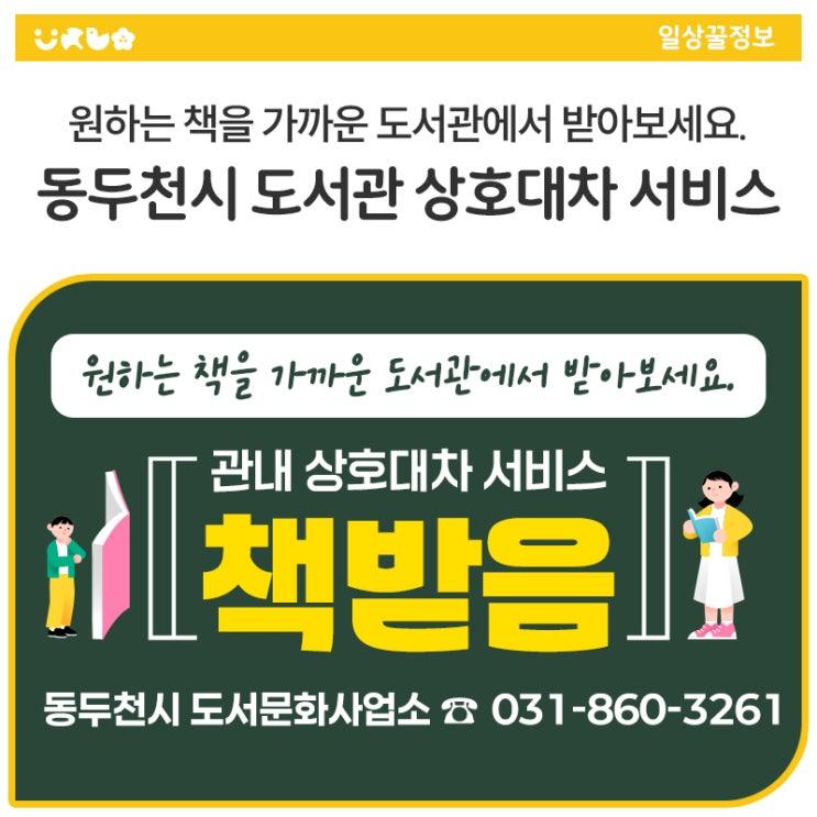 책, 이제 가까운 도서관에서 편하게 받아보세요! 동두천시 도서관 상호대차 서비스 안내 혹시 원하는 책이 지금 가는 도서관엔 없어서 아쉬웠던 적 있나요? 이제 그런 걱정은 끝! 관내 상호대차 서비스 '책받음' 으로 원하는 도서관에서 받아볼 수 있어요!   상호대차 서비스란? 내가 찾는 책이 A 도서관에는 없고, B 도서관에 있을 때 B 도서관에서 A 도서관으로 책을 보내주는 서비스! 편하게 신청하고, 문자 받고 방문하여 대출하면 끝! ✅ 이용 안내  신청 방법 한눈에 보기 도서관 홈페이지 로그인 → 자료 검색 → 상호대차 신청 버튼 클릭 → 수령 도서관 선택 후 신청 → 도착 문자 수신 → 문자 수신 후 3일 이내.......