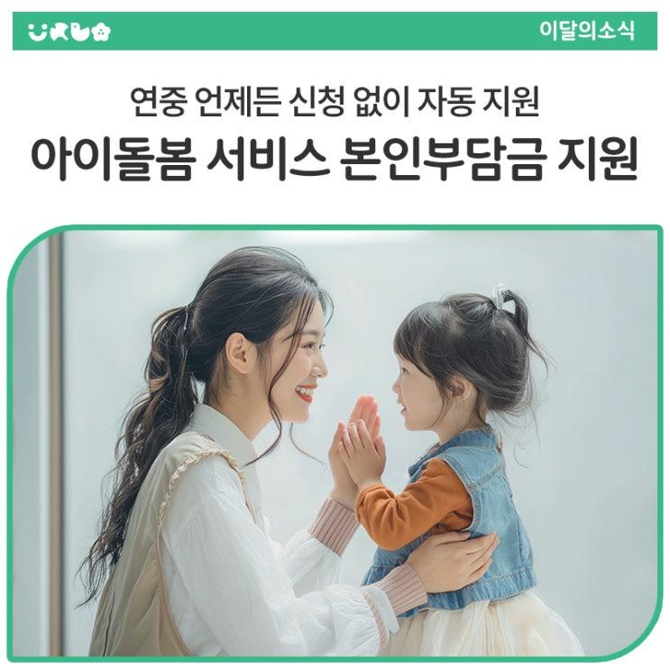 아이 키우는 집이라면 누구나 한 번쯤 겪어봤을 거예요. 갑작스러운 야근, 병원 예약, 중요한 약속… “우리 아이를 잠깐만 맡아줄 사람이 있으면 좋겠는데...” 싶은 순간들! 바로 그럴 때 이용하는 게 ‘아이돌봄 서비스’이고, 그 부담을 덜어드리기 위해 마련된 게 동두천시가족센터의 ‘본인부담금 지원사업’ 입니다.   사업기간 연중 상시 진행  지원대상 & 혜택 중위소득 150% 이하 가정 : 월 최대 20시간·소득유형별 차등 지원(가형 100%·나형 80%·다형 60%) 두 자녀 이상(가~마형) 가정 : 연간 최대 30만원내 지원(12세 이하 아동 2명 이상)  신청 & 지급 방법 신청방법 : 별도 신청 없이 해당 대상 가정에 자.......