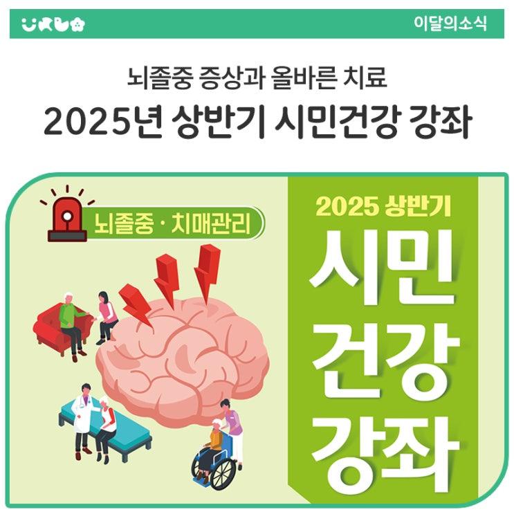 나이와 관계없이 누구나 주의해야 할 건강 문제 중 하나가 바로 '뇌졸중' 과 '치매' 인데요, 동두천시보건소에서 이런 걱정을 덜어드릴 수 있는 아주 유익한 건강강좌를 마련했다고 합니다. 뇌졸중의 주요 증상부터 치료 방법, 예방에 대한 알짜 정보들을 들을 수 있어요. 이번 강좌에는 의정부을지대학교병원 신경과 박상일 교수님께서 직접 강연을 해주신다고 하니 많은 참여 바랍니다.  강좌 안내 주제 : 뇌졸중 증상과 올바른 치료 일시 : 2025년 4월 24일 (목) 오후 2시 ~ 3시 장소 : 동두천시 평생학습관 2층 한울림공연장 강사 : 박상일 교수 (의정부을지대학교병원 신경과) 대상 : 동두천시민 누구나! (좌석.......