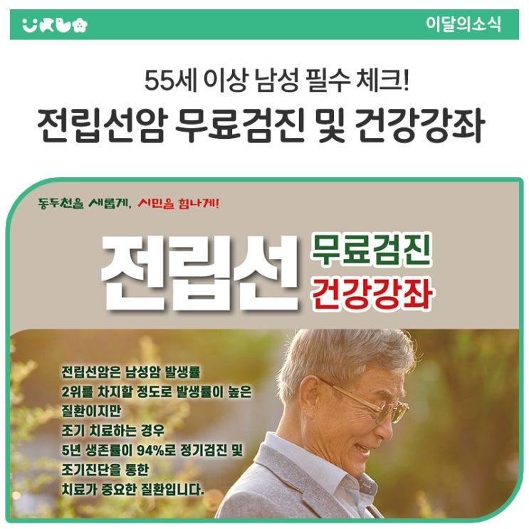 중년 남성분들을 위한 전립선암 무료검진과 건강강좌 소식을 전해드립니다. 전립선암은 남성암 발생률이 높은 질환이지만 조기 치료하는 경우 5년 생존률이 무려 94%에 달합니다. 중년기 남성의 건강, 예방이 최선입니다. 무료로 진행되는 이번 강좌, 이번 기회를 통해 꼭 검진 받아보세요.  ✅ 행사 개요 일시 : 2025년 5월 29일(목) 오전 07:00 ~ 10:00 장소 : 동두천시보건소 본관 대상 : 55세 이상 동두천시민 남성 (선착순 150명)  검진 및 강좌 내용 전립선암 혈액검사 (PSA 검사) 1:1 전문의 상담 (선착순 120명) 전립선 질환 건강강좌 (의정부성모병원 비뇨의학과 전문의)  신청 방법 신청기간 : 2025년 4월 24일(목) ~ 4월.......