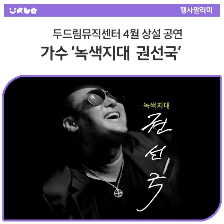 동두천시 두드림뮤직센터에서 열리는 4월 상설공연에 여러분을 초대합니다! 이번 공연에는 가수 "녹색지대 권선국" 님이 출연하여 멋진 무대를 선보일 예정이니 많은 관심과 참여 부탁드립니다. 공연 관련 자세한 사항은 두드림뮤직센터로 문의 주세요.  행사일시 2025년 4월 26일 (토) 17:00 ~ 18:00  신청방법 카카오톡 채널 '두드림 뮤직센터' 친구추가 후 양식에 맞게 메시지 신청 신청양식 : 신청자 이름 / 생년월일 / 휴대폰 번호 / 관람자 수 / 관람일자 총 100석 선착순(1인 2매 가능)  출연가수 가수 녹색지대 권선국  장소 두드림뮤직센터 1층 공연장  문의처 동두천시청 문화예술과 문화.......