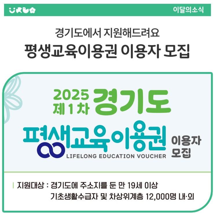 경기도민이라면 알아야 할 꿀정보  바로 2025년 제1차 경기도 평생교육이용권 지원사업 입니다. 학원비 부담 없이 원하는 공부를 할 수 있는 기회! 누가 신청할 수 있는지, 어디서 신청하는지, 어떻게 쓰는 건지 하나씩 쉽게 알려드릴께요. 경기도 평생교육이용권이란? 국가, 경기도, 도내 31개 시·군이 함께하는 사업으로 경기도에 사는 만 19세 이상 도민 중 일정 조건을 충족하는 분께 1인당 최대 35만원(우수이용자 최대 70만원)까지 지원하는 교육바우처입니다. ※ 어학, 자격증, 요리, 댄스, 온라인 강의 등 경기도에서 지정한 평생교육이용권 사용기관에서만 본인 부담금 없이 무료 수강 가능 (단, 일부 강좌는 예외)  신청 기간.......