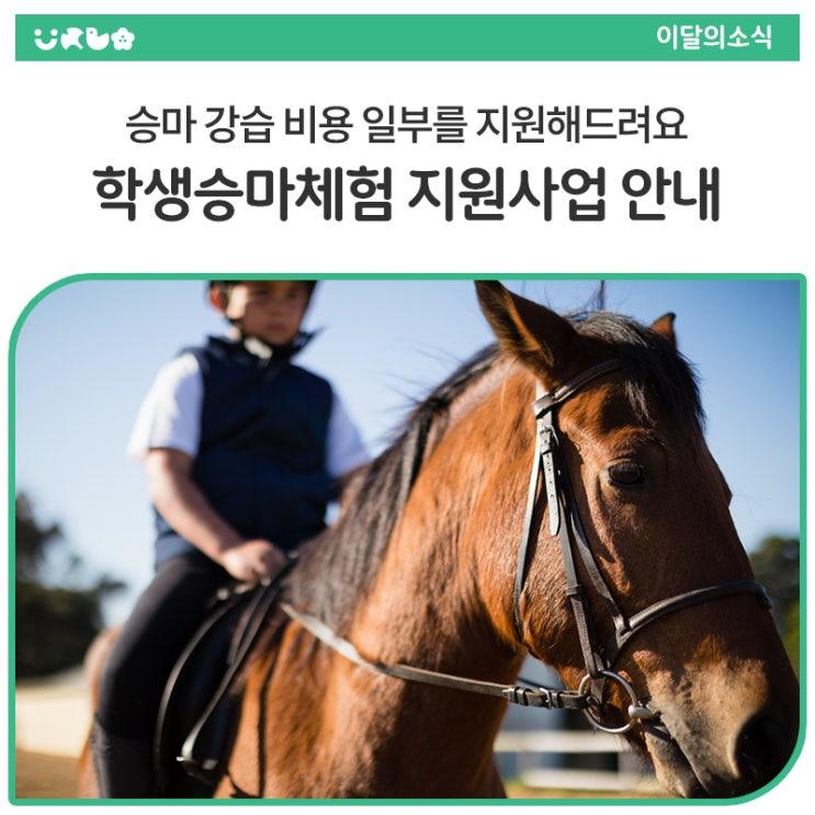 우리 시 청소년들의 체력증진과 건전한 여가문화 조성을 위해 말을 타는 즐거움을 경험해 볼 수 있도록 승마강습 비용 일부를 지원하는 학생 승마 지원사업을 마련하였어요 동두천시 초·중·고 재학생 및 학교 밖 청소년, 자유학기제 참여 중학생을 대상으로 승마 체험 지원사업 신청자를 모집하오니 많은 관심, 신청 바랍니다.  지원대상 동두천시 초·중·고 재학생 자유학기제 참여 중학생(학교장 추천) 학교 밖 청소년  지원내용 일반 승마체험 10~20회 사회공익(재활) 승마체험 10회 (자부담 없음)  신청기간 2025. 4. 23.(수) ~ 5. 7.(수)  신청방법 경기도학생승마체험 예약시스템 신청  유의사항 신청은 보호자.......