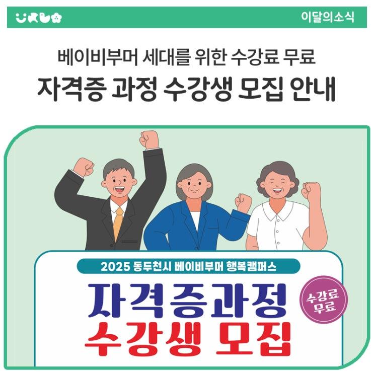 배움으로 여는 인생 2막, 동두천시 베이비부머 행복캠퍼스 교육 프로그램과 함께 해요. 동두천시에서 베이비부머 세대를 위한 수강료 무료, 자격증 과정 교육 프로그램을 준비했습니다. 선착순 모집이니 서두르세요!   프로그램 소개 1. 주얼리메이킹 자격증과정 교육 기간 : 2025년 5월 23일 ~ 9월 19일 요일/시간 : 매주 금요일 13:30 ~ 16:30 장소 : 인덕대학교 및 점이갤러리(생연동 소재) 정원 : 15명 (재료비 개인별 상이) 2. 방과후아동지도사 자격증과정 교육 기간 : 2025년 5월 21일 ~ 9월 10일 요일/시간 : 매주 수요일 83:30 ~ 20:30 장소 : 동두천시 평생학습관 어울림터 정원 : 20명 (교재 25,000원 / 재료비 25,00.......