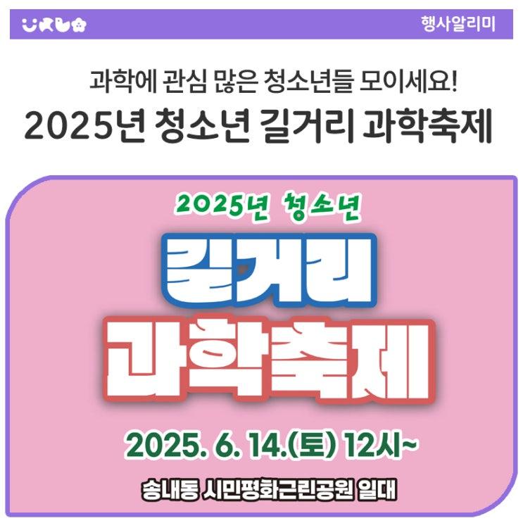 과학에 관심 많은 청소년들 모이세요! 사회단체 어수회에서 주관하는 2025년 동두천 청소년 길거리 과학축제가 드디어 이번 주말에 열립니다! 다양한 볼거리와 즐길거리 가득~한 청소년 길거리 과학축제, 함께 해요!  일시 2025. 6. 14.(토) 12:00~17:00  장소 지행동 시민평화공원 인근 차 없는 거리  내용 과학체험 부스, 전차·소방 체험, 청소년 동아리 공연, 댄스 공연 등 · 체험 : 인공지능 로봇코딩 및 동작체험, 메타버스, 태엽 자동차&손 발전기 스트링아트, 다리 구조물, 마그넷 스피너·아도이노, 풍동·음극선 실험 등 · 만들기 : 에코백, 스칸디아모스 액자, 형광지문 열쇠고리, 스티링아트, 전사컵 등 · 댄스 (비보이.......