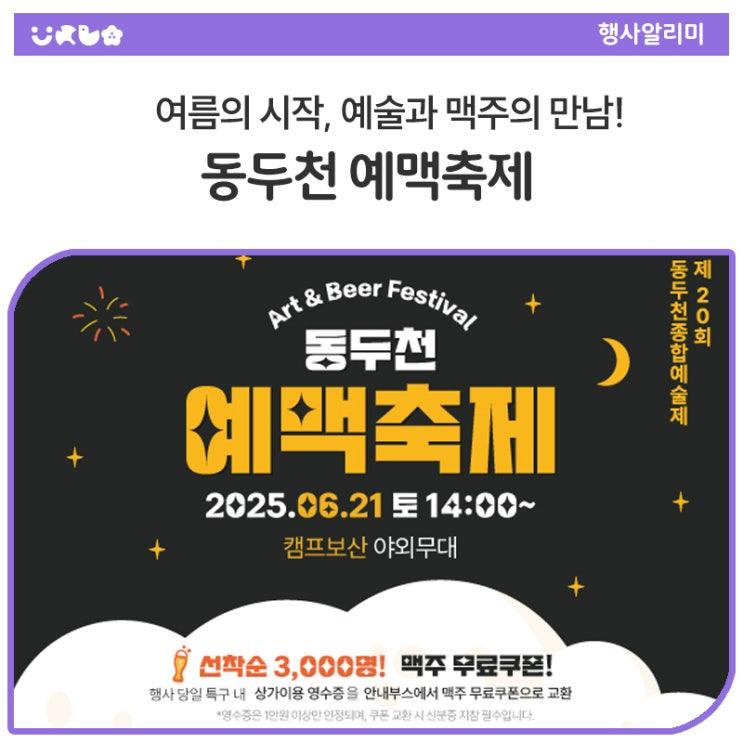 여름의 시작, 동두천에서 함께 해요! 다양한 문화예술 행사뿐만 아니라 시원~한 맥주까지 즐길 수 있는 동두천 예맥축제 가 드디어 열립니다! 맛있는 수제맥주도 마실 수 있고, 2025년 동두천 종합예술제도 함께 열리고요, 디자인아트빌리지 공방 체험과 알뜰마켓, 신나는 기획공연까지! (거미, 설운도 출연) 게다가 보산동 관광특구에서 상가 이용 후 영수증 (1만 원 이상) 지참 시 행사 안내 부스에서 맥주 쿠폰 교환도 가능! 신분증도 함께 지참해주세용~ 6월 21일 토요일, 보산동 관광특구에서 만나요  2025 동두천 예맥축제 Art & Beer Festival ✅ 일시 - 2025. 6. 21.(토) 14:00 ~ 22:00 ✅ 장소 - 보산동 관광특구 일원 ✅ 내용.......