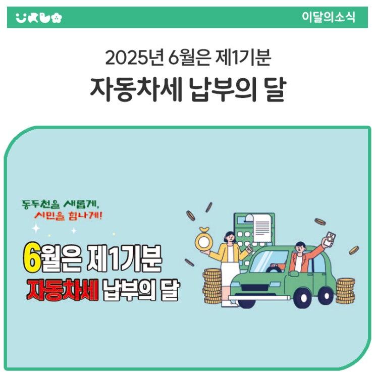6월은 1분기 자동차세 납부의 달입니다. 2025년 6월 30일까지 납부이니 잊지마세요! 기타 자세한 문의사항은 시청 세무과로 연락주세요! 납세 의무자 2025. 6. 1. 기준 자동차등록원부상 소유자 납부 기간 2025. 6. 16.(월) ~ 6. 30.(월) 과세 대상 승용, 승합, 화물, 이륜, 건설기계 납부 방법 * ARS 서비스 ☎ 142-211 → 신용카드, 계좌이체 납부 가능 * 인터넷 납부 인터넷지로 또는 위택스(www.wetax.go.kr) 접속 → 신용카드 납부 가능 * 계좌 납부 고지서 앞면 하단의 가상계좌번호로 계좌이체 납부 * 금융기관 납부 전국 모든 은행 CD/ATM에 신용카드 또는 현금카드(통장) 투입 → 지방세 조회 수 납부 (타사 카드 기기 이용료 900원 납.......
