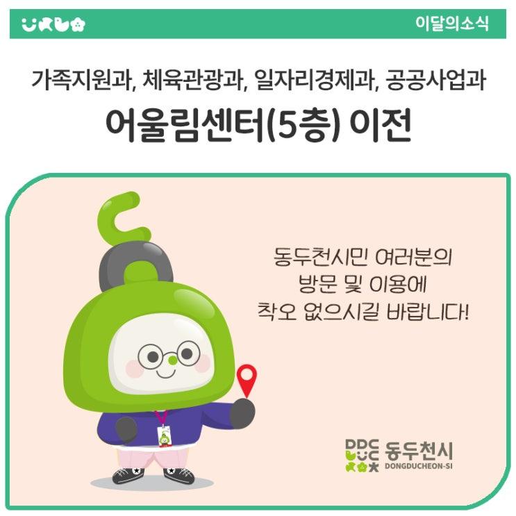 알려드립니다 !  동두천시청 4개 부서가 어울림센터(5층)으로 이사를 갑니다 ~! 6월 23일 ~ 7월 7일 사이에 어울림센터에서 업무 개시 예정이오니, 시민 여러분의 방문 및 이용에 착오 없으시길 바랍니다.   대상 부서 및 업무 개시일  ✅ 동두천시 어울림센터