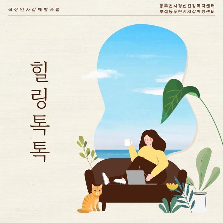 ? 직장인을 위한 소중한 프로그램, 힐링 톡톡 참여자 모집 안내  바쁜 업무 속, 잠깐의 쉼표가 필요하신가요? 마음을 나누고 힐링하는 이 시간을 통해 내면의 건강을 돌보는 시간을 가져보세요. 여러분의 마음 건강, 함께 지켜드립니다. 직장인을 위한 소중한 프로그램 지금 신청하세요! ? . . ? 모집 기간 - 2025년 4월 7일(월) ~ 5월 30일(금)  ? 모집 인원 - 총 20명 (선착순 10명씩, 총 2그룹 운영) - 단체 접수 가능  ? 모집 대상 - 관내 직장인 (20~50대)  ​? 내 용 - 직장인 대상 스트레스 관리 및 자살예방 교육 - 힐링 프로그램 및 체험 활동 (그룹당 총 2회기 진행) - 일정 및 장소는 추후 협의 예정  ? 신청 방법 - 전화 신청  ? 문의처 - 동두천시정신건장복지센터 부설 동두천시자살예방센터 - 031-865-3632 (내선번호 4번) . . . #힐링톡톡 #직장인자살예방 #마음건강 #스트레스관리 #직장인힐링 #정신건강 #자살예방사업 #힐링프로그램 #직장인멘탈관리 #마음챙김 #자기돌봄 #직장생활꿀팁 #경기도정신건강 #마음회복 #심리상담 #마음이쉬는시간