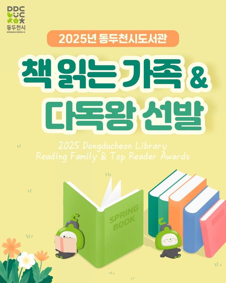 ? 2025 동두천시도서관 ‘책 읽는 가족 & 다독왕’ 선발!  책 읽는 즐거움을 나누고, 독서 습관을 기를 수 있는 특별한 기회! 책과 함께 가족의 행복을 쌓고, 독서왕의 자리에 도전해보세요! . . . #동두천시도서관 #책읽는가족 #다독왕 #독서이벤트 #도서관행사 #가족독서 #어린이독서 #책사랑 #독서왕 #독서문화 #독서챌린지 #책읽는습관 #도서관활동 #책으로하나되기 #2025독서의달
