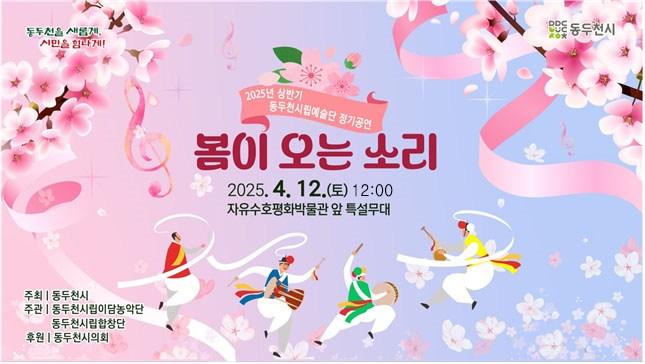 ? 2025 동두천시립예술단 상반기 정기공연『봄이 오는 소리』  따뜻한 봄바람과 함께 마음을 울리는 아름다운 선율이 찾아옵니다. 다가오는 4월 12일, 동두천 시민을 위한 특별한 봄맞이 공연이 소요산에서 열립니다!  이번 공연은 동두천시립예술단이 준비한 정기공연으로, 봄의 설렘과 희망을 시민들과 함께 나누기 위해 기획되었어요.  생동감 넘치는 전통 퍼포먼스와 연주가 소요산 자락에 울려 퍼질 예정오니 시민여러분들의 많은 관람 바랍니다. ? . . ? 공연 정보 - 일 시 : 2025년 4월 12일 (토) 오후 12시 - 장 소 : 소요산 자유수호평화박물관 앞 특설무대 - 내 용 : 동두천시립예술단의 전통 예술공연 ※ 우천 시 공연이 취소될 수 있습니다.  ? 문의처 - 동두천시청 문화예술과 문화예술팀 - 031-860-2105 . . . #봄이오는소리 #동두천시립예술단 #소요산공연 #2025봄축제 #전통공연 #가족나들이추천 #봄소풍코스 #문화예술공연 #동두천가볼만한곳 #주말나들이