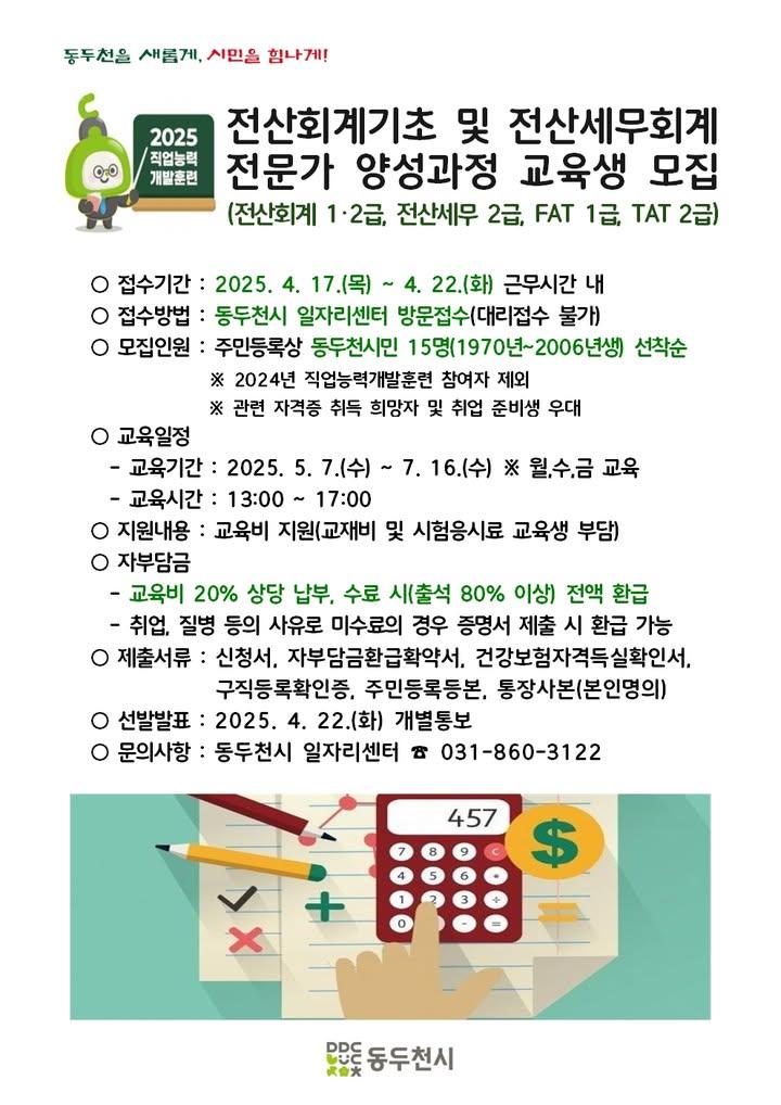 ? 전산회계·세무회계 자격증, 지금이 기회입니다!  동두천시에서는 취업 준비생과 회계 분야 자격증 취득을 원하는 분들을 위해 전산회계 1·2급, 전산세무 2급, FAT 1급, TAT 2급 자격증 취득을 목표로 한 ‘전산회계기초 및 전산세무회계 전문가 양성과정’ 교육생을 모집합니다.  회계 몰라도 OK! 기초부터 배우는 실속 있는 회계 교육 동두천시민이라면 지금 바로 도전하세요! . . ? 접수 기간 - 4월 17일 ~ 4월 22일 (선착순 15명)  ? 접수 방법 -  동두천시 일자리센터 방문 접수  ? 문의처 - 동두천시 일자리센터 - 031-860-3122 . . . #전산회계 #전산세무 #회계자격증 #세무자격증 #FAT자격증 #TAT자격증 #취업교육 #직업훈련 #무료교육 #동두천시 #일자리센터 #회계기초 #세무회계교육 #자격증준비 #회계공부 #실무회계 #취업준비생 #직장인추천 #실무능력향상 #공공교육