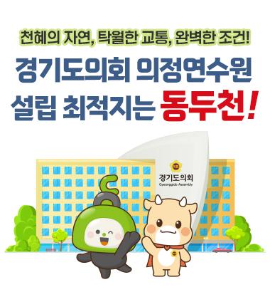 ? 경기도의회 의정연수원, 왜 동두천인가?  ✅ 최적의 입지, 탁월한 조건! 동두천이 답입니다.  1. 천혜의 자연환경 - “대한민국 100대 명산” 소요산 자락 - 풍부한 녹지와 공원, 관광자원과 연계된 개발 가능성  2. 탁월한 교통 접근성 - 전철 1호선 동두천역·소요산역 차량 3분 거리 - 국도 3호선, 평화로, 수도권제2순환 고속도로 인접 - GTX-C 연장 추진 중, 교통의 요충지!  3. 사업 추진 용이성 - 도시계획 등 제반 행정절차 완료 - 미군공여지 인접… 향후 확장성까지 확보!  4. 특별한 희생, 특별한 보상 - 70년간 접경지역 안보도시로 겪은 각종 규제 - 이제는 '균형 발전'과 '정당한 보상'의 시점  ✅ 의정연수원 유치 시 기대 효과는?  1. 지역 활력 UP! 주민 삶의 질 향상, 지속 가능한 지역 발전 2. 생활인구 증가 + 지역경제 활성화, 관광과 연계한 일자리 창출, 경제 선순환 구조 3. 동두천의 도약은 곧 경기북부의 성장, 경기도 전체의 균형발전에 기여!  ? 의정연수원의 최적지는 단연코 동두천입니다! . . . #의정연수원 #동두천 #균형발전 #경기북부중심 #동두천유치 #의정연수원최적지 #특별한보상 #지속가능발전