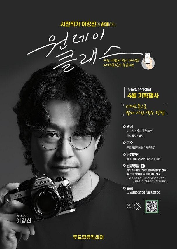 ?️ 두드림뮤직센터 4월 기획행사 – 이강신 작가와 함께하는 원데이 클래스  이번 강의는 비싼 장비 없이도, 우리가 매일 들고 다니는 스마트폰만으로도 멋진 사진을 찍는 방법을 알려주는 시간이에요. 일상의 소소한 순간을 감성적으로 담고 싶으셨던 분들, SNS에 감각적인 사진을 올리고 싶었던 분들 모두 환영합니다! ? . . ? 강의일시 - 2025년 4월 19일(토) 오후 5시~6시  ?️ 신청 인원 - 총 100명 선착순 모집 (1인 2매 신청 가능)  ? 신청 방법 - 카카오톡 채널 ‘두드림뮤직센터’ 친구 추가 - 채팅창에서 이름, 연락처, 신청 인원 수 입력 후 신청 완료!  ? 문의처 - 동두천시 두드림뮤직센터 - 031-860-2729 / 868-3300 . . . #사진강의 #스마트폰사진 #감성사진 #사진클래스 #원데이클래스 #동두천문화행사 #두드림뮤직센터 #사진작가이강신 #스마트폰사진팁 #사진잘찍는법 #문화생활 #동두천시민행사 #주말행사추천 #취미추천
