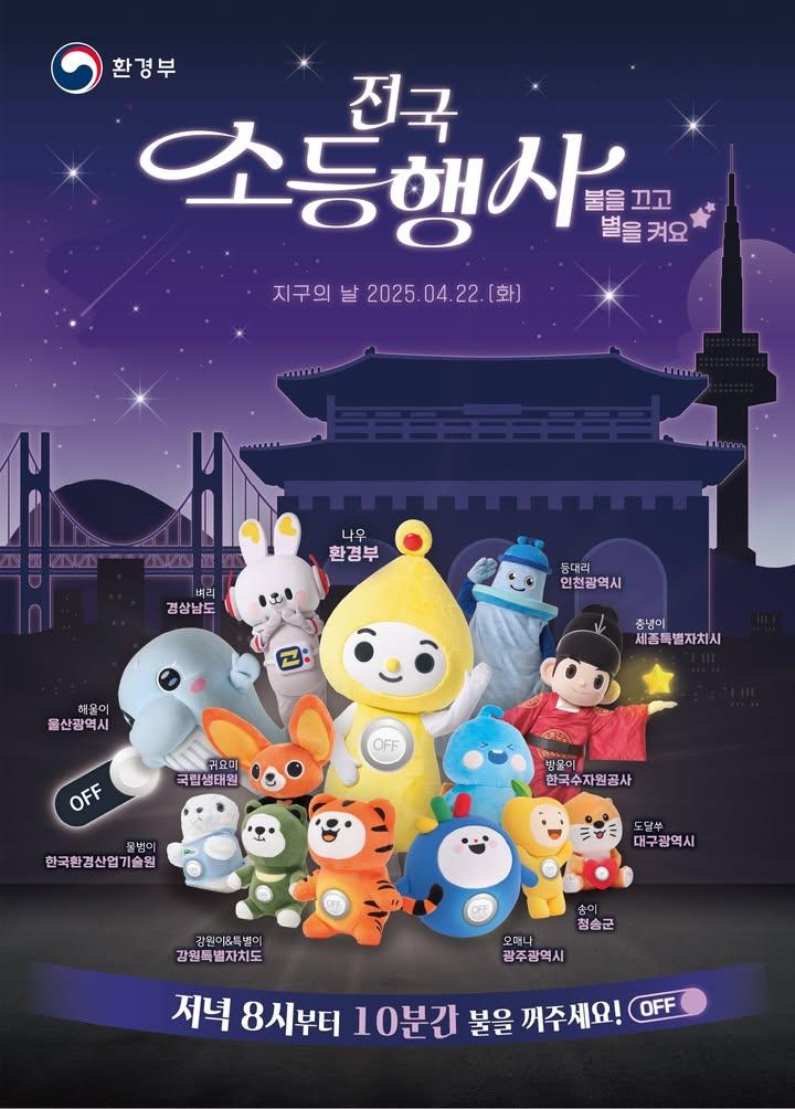 ? 2025년 기후변화주간, 지구를 위한 10분  4월 22일(월) 저녁 8시, 전국적으로 10분간 소등행사가 진행됩니다.  이건 단순한 전기 절약이 아닙니다. 탄소 배출과 에너지 소비를 함께 돌아보는 작지만 강력한 행동이에요.  정부청사, 랜드마크, 기업, 가정까지 모두가 참여하는 '조용한 캠페인'. 우리도 함께할 수 있어요.  잠시 불을 끄고, 가족과 촛불을 켜거나 대화를 나눠보는 건 어떨까요? . . ? 일시 - 2025년 4월 22일(화)  ? 시간 - 저녁 8시 ~ 8시 10분 (10분간) . . . #지구의날2025  #소등행사  #기후변화주간  #10분소등  #에너지절약   #탄소중립  #지속가능한미래  #LightsOff  #EarthDay2025