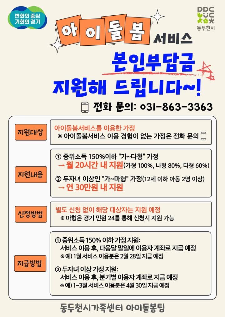 ? 신청없이 자동지원, 아이돌봄 서비스 본인부담금 지원  아이 키우는 집이라면 누구나 한 번쯤 겪어봤을 거예요. 갑작스러운 야근, 병원 예약, 중요한 약속… “우리 아이를 잠깐만 맡아줄 사람이 있으면 좋겠는데...” 싶은 순간들! 바로 그럴 때 이용하는게 ‘아이돌봄 서비스’이고, 그 부담을 덜어드리기 위해 마련된 게 동두천시가족센터의 ‘본인부담금 지원사업’ 입니다. ? . . ? 사업기간 - 연중 상시 진행  ? 문의처 - 동두천시가족센터 아이돌봄팀 -  031-863-3363 . . . #아이돌봄서비스 #본인부담금지원 #동두천시가족센터 #육아지원 #돌봄서비스 #아이돌봄 #양육지원 #아이돌보미 #육아맘 #육아대디 #경기아이돌봄 #동두천시복지