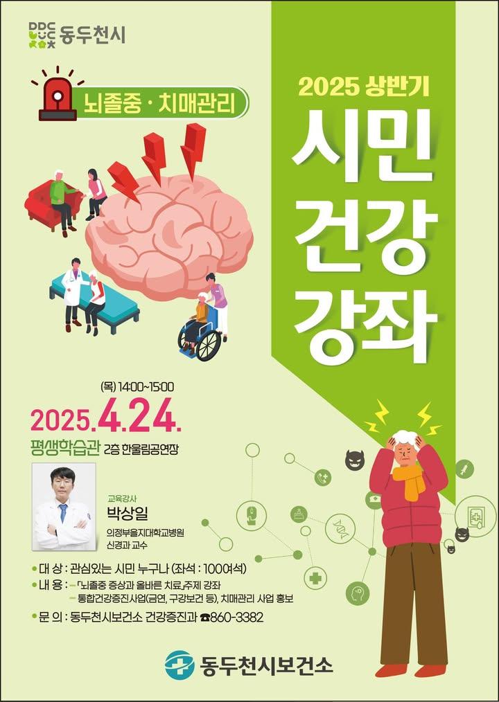 ? 뇌졸중 증상과 올바른 치료, 동두천시 보건소 시민 건강 강좌 개최  나이와 관계없이 누구나 주의해야 할 건강 문제 중 하나가 바로 '뇌졸중' 과 '치매' 인데요, 동두천시보건소에서 이런 걱정을 덜어드릴 수 있는 아주 유익한 건강강좌를 마련했다고 합니다.  뇌졸중의 주요 증상부터 치료 방법, 예방에 대한 알짜 정보들을 들을 수 있어요.  이번 강좌에는 의정부을지대학교병원 신경과 박상일 교수님께서 직접 강연을 해주신다고 하니 많은 참여 바랍니다.? . . ? 강좌 안내 - 일시 : 2025년 4월 24일 (목) 오후 2시 ~ 3시 - 장소 : 동두천시 평생학습관 2층 한울림공연장 - 대상 : 동두천시민 누구나! (좌석 100석 선착순) - 비용/신청 : 무료, 별도 신청 없이 오시면 됩니다 ?  ? 문의처 - 동두천시보건소 건강증진팀 - 031-860-3382 . . . #시민건강강좌 #동두천시보건소 #뇌졸중예방 #치매예방 #무료건강강의   #부모님건강 #노인건강 #건강정보 #건강관리 #동두천행사  #의정부을지대학교병원 #신경과전문의 #건강이최고 #평생학습관 #동두천시