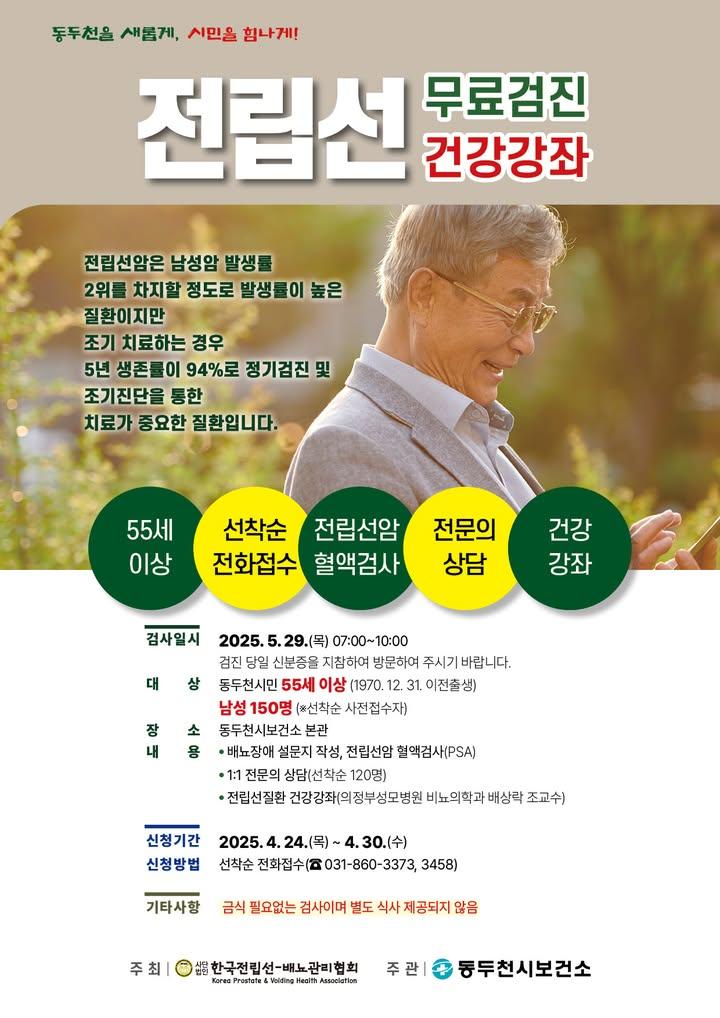 ✅ 2025년 전립선암 무료검진 및 건강강좌 안내  중년 남성분들을 위한 전립선암 무료검진과 건강강좌 소식을 전해드립니다.  전립선암은 남성암 발생률이 높은 질환이지만 조기 치료하는 경우 5년 생존률이 무려 94%에 달합니다.  ​중년기 남성의 건강, 예방이 최선입니다. 무료로 진행되는 이번 강좌, 이번 기회를 통해 꼭 검진 받아보세요. ? . . ? 행사 개요 - 일시 : 2025년 5월 29일(목) 오전 07:00 ~ 10:00 - 장소 : 동두천시보건소 본관 - 대상 : 동두천시민 중 55세 이상 남성 선착순 150명 - 내용: 전립선암 혈액검사 (PSA), 1:1 전문의 상담 (선착순 120명), 전립선 질환 건강강좌 (의정부성모병원 비뇨의학과 전문의 강연)  ☎️ 사전 신청 안내 - 신청 기간 : 2025년 4월 24일(목) ~ 4월 30일(수) - 신청 방법 : 전화 접수 (선착순) - 031-860-3373 / 031-860-3458 ※ 검사 당일은 신분증 지참 필수! ※ 금식 필요 없음 (별도 식사 제공 없음) . . . #전립선암 #무료검진 #건강강좌 #동두천보건소 #중년건강 #남성건강 #전립선건강 #PSA검사 #건강정보 #의료정보 #예방의학 #건강수명 #동두천시민 #비뇨기과상식 #암예방