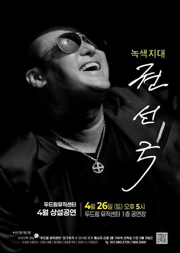 ? 두드림뮤직센터 4월 상설공연, 가수 '녹색지대 권선국' 출연  동두천시 두드림뮤직센터에서 열리는 4월 상설공연에 여러분을 초대합니다!  이번 공연에는 가수 "녹색지대 권선국" 님이 출연하여 멋진 무대를 선보일 예정이니 많은 관심과 참여 부탁드립니다.  공연 관련 자세한 사항은 두드림뮤직센터로 문의 주세요.? . . ? 행사일시 - 2025년 4월 26일 (토) 17:00 ~ 18:00  ​? 신청방법 - 카카오톡 채널 '두드림 뮤직센터' 친구추가 후 메시지 신청 - 신청양식 : 이름 / 생년월일 / 휴대폰 번호 / 관람자 수 / 관람일자 - 총 100석 선착순(1인 2매 가능)  ​? 장소 - 두드림뮤직센터 1층 공연장  ? 문의처 - 동두천시청 문화예술과 문화특구팀  - 031-860-2275 / 031-860-2729(뮤직센터) . . #동두천 #동두천시 #두드림뮤직센터 #뮤직센터 #녹색지대 #권석국 #상설공연 #무료공연 #가수녹색지대