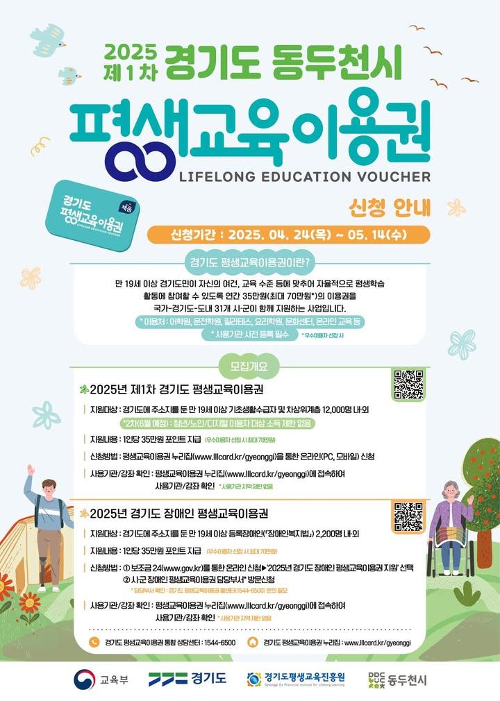 ? 경기도민이라면 꼭 알아야 할 혜택!  2025년 경기도 평생교육이용권 신청 시작! 배우고 싶은데 비용이 고민이라면? 경기도가 최대 70만원까지 지원해줍니다!  ✔ 만 19세 이상 ✔ 기초생활수급자 / 차상위계층 / 등록 장애인  ? 신청기간  - 4월 24일 ~ 5월 14일  ? 신청방법 - 일반 대상: www.lllcard.kr/gyeonggi - 장애인: www.gov.kr 또는 동두천시미래교육진흥원 방문  지금 바로 확인하고, 주변에도 널리 알려주세요 ? . . . #경기도평생교육이용권 #평생학습 #무료교육 #배움지원 #성인교육 #교육바우처 #기초수급자혜택 #장애인교육지원 #경기도복지 #동두천시