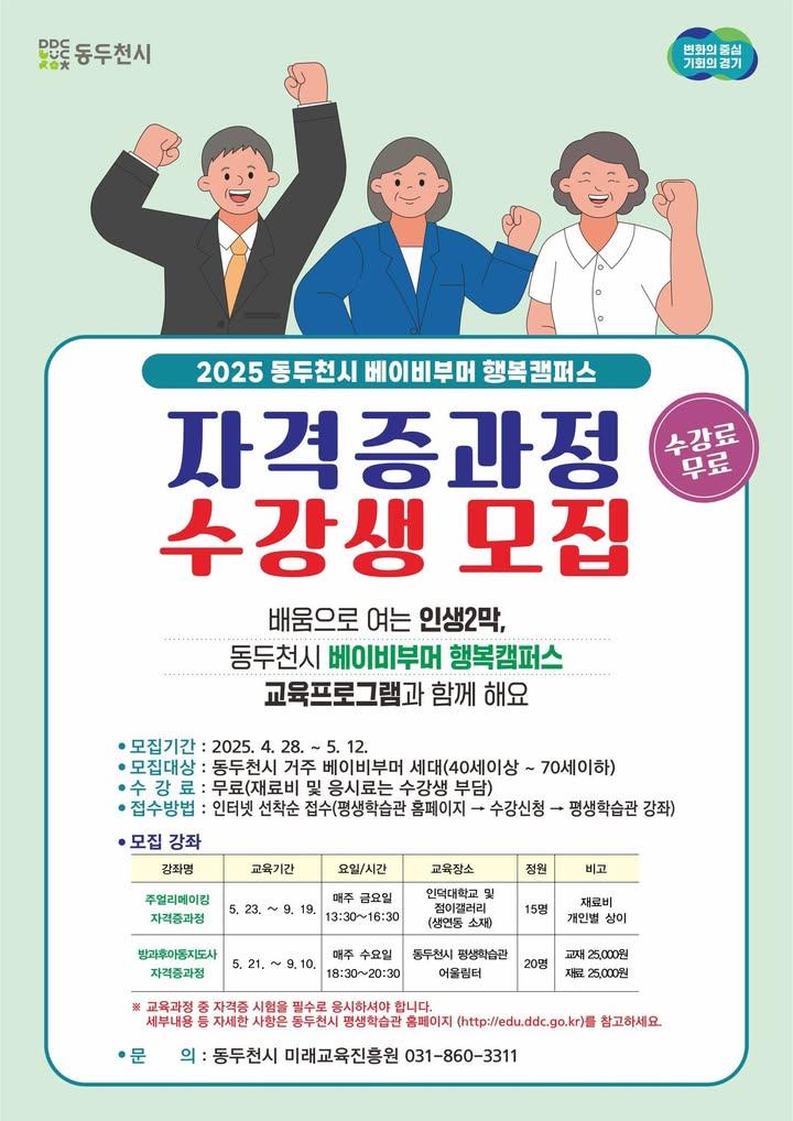 ? 베이비부머 세대를 위한 수강료 무료 자격증 과정 수강생 모집 안내  배움으로 여는 인생 2막, 동두천시 베이비부머 행복캠퍼스 교육 프로그램과 함께 해요.  ​동두천시에서 베이비부머 세대를 위한 수강료 무료, 자격증 과정 교육 프로그램을 준비했습니다. 선착순 모집이니 서두르세요! ? . . ? 모집 기간 - 2025. 4. 28.(월) ~ 5. 12.(월)  ✅ 모집 대상 - 동두천시 거주 베이비부머 세대(40세 이상 ~ 70세 이하)  ? 수강료 - 무료 (단, 재료비 및 응시료 별도 부담)  ? 접수 방법 - 평생학습관 홈페이지 접속 → 수강신청 → 평생학습관 강좌 - http://edu.ddc.go.kr  ? 문의처 - 동두천시 미래교육진흥원 -  031-860-3311 . . . #동두천시 #행복캠퍼스 #자격증과정 #무료교육 #베이비부머지원 #동두천평생학습관 #베이비부머 #무료수강 #주얼리메이킹 #방과후아동지도사 #자격증취득