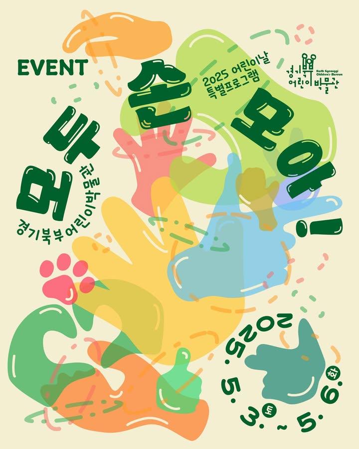 ✨어린이날, 모두 손 모아! 경기북부어린이박물관에서 가족 모두 함께 해요!  공연, 체험, 전시가 가득!  - 5월 3일(토)~5월 6일(화) 4일 동안! - 오케스트라 음악극, 마술쇼, 금관악기 콘서트, 창작 국악 뮤지컬까지! - 공예 체험, 어린이 플리마켓, 스포츠 체험, 소방안전체험! - 자연 속 예술교육 결과 전시《숲에서 꿈꾸는 어린이》도 함께!  모든 프로그램 무료! SNS 이벤트 참여하면 기념품도 받을 수 있어요?  ✨ 어린이날, 가족과 함께 손 모아 특별한 하루를 만들어보세요! . . . #경기북부어린이박물관 #어린이날행사 #모두손모아 #가족나들이 #어린이축제 #어린이공연 #무료체험 #공예체험 #마술쇼 #국악뮤지컬 #플리마켓 #자연과함께 #아이와가볼만한곳 #동두천가볼만한곳 #경기문화재단