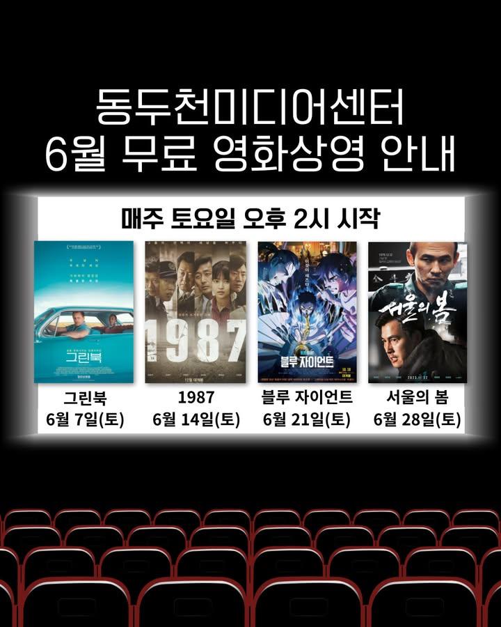 #동두천미디어센터 6월 #무료영화 상영 안내?  가족과 친구들과 함께 토요일 오후, 영화 한 편 볼까요? 매주 토요일 오후 2시, 무료 영화보러 오세요! . . ?️ 상영 일정 - 장소 : 동두천미디어센터 시청각실 - 예약 : 경기공유서비스 https://alie.kr/Eonbzv8  ?️ 영화 라인업 - 06. 07. - 그린북 - 06. 14. - 1987 - 06. 21. - 블루 자이언트 - 06. 28. - 서울의 봄  ?️ 음식물 반입 금지! ?️ 문의 : 동두천미디어센터 031-860-2623, 2624 . . . #6월무료영화 #주말영화 #가정의달이벤트 #가족과함께 #무료영화상영 #동두천가볼만한곳 #주말데이트 #문화생활 #시네마데이 #영화보는주말 #아이와함께 #영화추천 #경기도무료체험 #문화가있는날