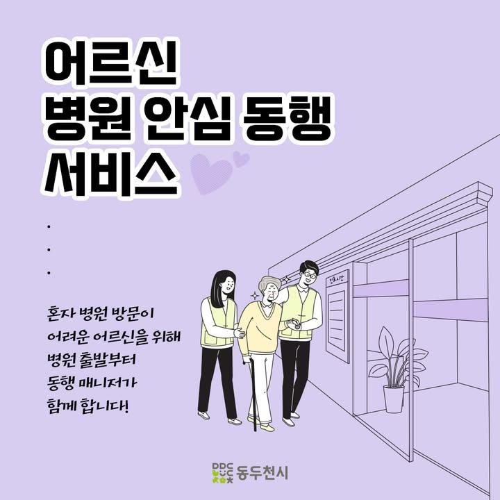 ♥️ 혼자 병원 방문이 어려운 #동두천시 어르신을 위해 동행 매니저가 병원 진료 출발부터 함께 합니다! ? . . ? 이용대상 : 동두천에 주소를 둔 65세 이상 어르신 * 제외 : 「노인장기요양보험법」에 의한 장기요양인정자  ? 지원내용 : 병원 진료 출발, 진료 및 입·퇴원, 접수·수납·약품 수령 등  ? 이용시간 : 월~금요일 8:00~20:00  ? 이용요금 : 시간당 3,000원 (매 초과 30분당 2,000원) * 기초생활수급자, 차상위계층 이용료 면제 * 대중교통비는 본인 부담  ? 이용방법 : 어르신이 전화를 통해 신청 후 예약 확정  ? 문의전화 : 031-863-0303 . . #동두천 #병원동행서비스 #동두천복지 #어르신병원안심동행서비스