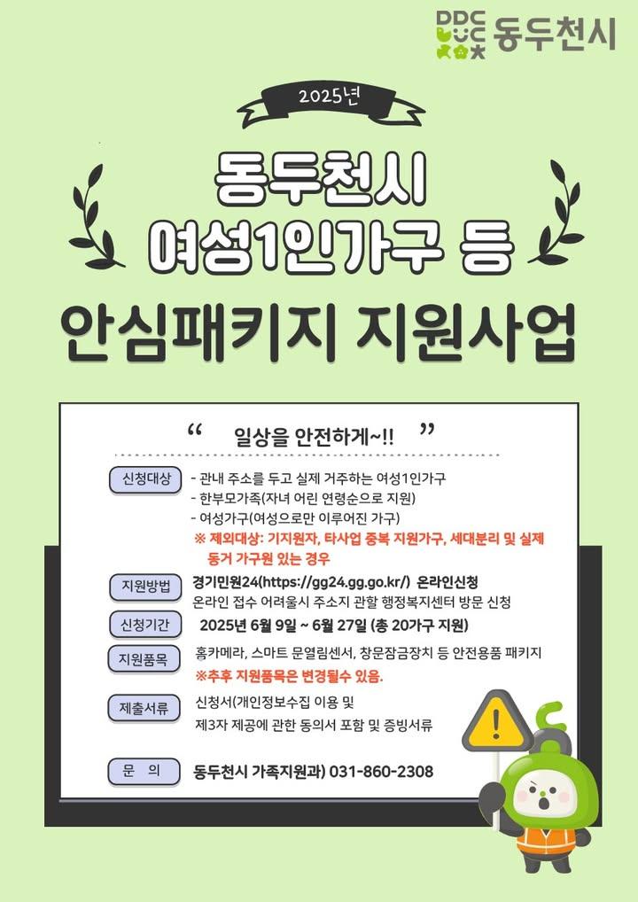 #여성1인가구 의 일상 안전을 위해?️ #동두천시 에서 #여성안심패키지 지원 !!  #동두천 에 주소를 두고, 실제 거주하는 여성 가구에 알찬 안전용품을 보내드립니다. . . ? 신청기간 - 2025. 6. 9.(월) ~ 6. 27.(금)  ? 신청대상 - 관내 주소 두고 실제 거주하는 여성 1인 가구, 한부모가족, 여성가구 - 총 20가구 !  ? 신청방법 - 경기민원24 https://gg24.gg.go.kr - 온라인 신청 어려울 시 관할 행정복지센터 방문  ? 지원품목 - 안전용품 패키지  ? 문의전화 - 가족지원과 031-860-2308 . . #안심패키지 #안전용품 #동두천시여성안심패키지 #여성가구안전