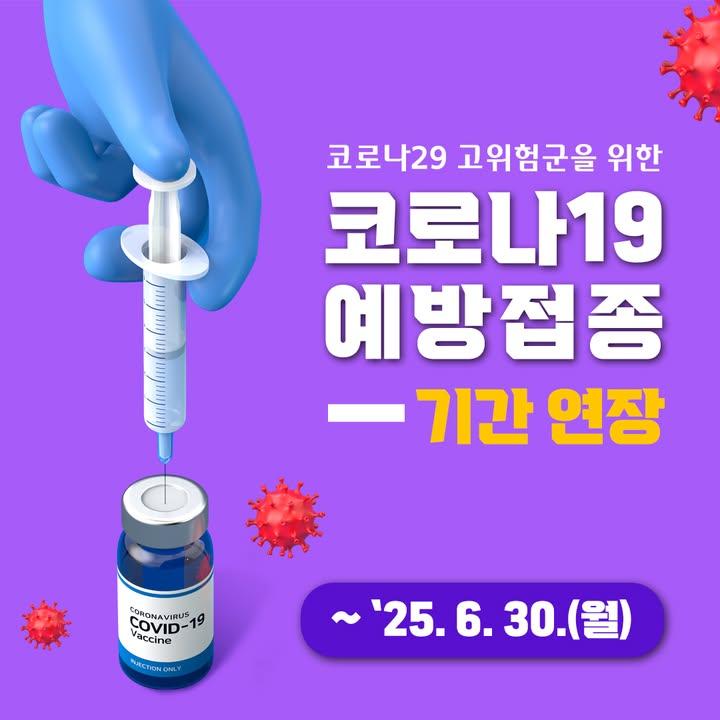 ? #코로나19 #예방접종 기간 연장  최근 아시아 국가를 중심으로 코로나19가 확산됨에 따라 #코로나19예방접종 기간을 아래와 같이 연장합니다. * 코로나19 고위험군 대상 . . ? 접종대상 - 65세 이상 어르신 - 생후 6개월 이상 면역저하자 - 감염 취약시설 입원 및 입소자  ? 접종기간 - ~ 2025. 6. 30.(월)  ? 접종기관 - 위탁의료기관 https://www.ddc.go.kr/health/selectBbsNttView.do?key=1427&bbsNo=79&nttNo=150405 . . #동두천시 #예방주사 #코로나19예방 #코로나19고위험군