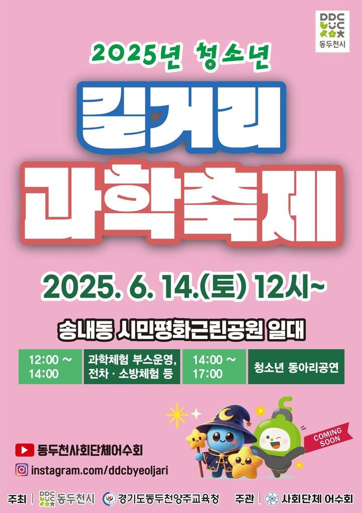 ? #과학 에 관심 많은 청소년들 모이세요! 호기심 자극하는 #과학체험 으로 가득한 2025년 #청소년길거리과학축제 가 열립니다. 다양한 #체험 과 #만들기 , #공연 까지 볼거리 즐길거리 가득~한 #동두천청소년길거리과학축제 놀러오세요 ?️ . . ? 일시  - 2025. 6. 14.(토) 12:00~17:00  ? 장소  - 지행동 시민평화공원 인근 차없는 거리  ? 대상  - 관내 초중고 청소년  ? 내용  - 과학 체험, 만들기, 댄스 · 버스킹 공연  ? 주관  - 사회단체 어수회 . . #동두천시 #동두천시축제 #청소년축제 #과학축제 #어수회