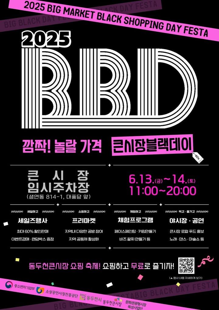 ?? #동두천큰시장 에서 열리는 HOT 쇼핑 축제 ! 이번 주말 금~토요일에 동두천 큰시장에서 「2025 BBD FESTA」 가 열립니다. ♥️ #2025_BBD_FESTA 에서 만나는 파격적인 할인 판매와 플리마켓, 체험과 야시장, 공연까지 즐길거리 가득! #이번주말_동두천큰시장에서_만나용 . . ? 일시 2025. 6. 13.(금) ~ 14.(토) 11:00~20:00  ? 장소 동두천 큰시장 임시주차장 (생연동 814-1)  ? 내용 - 세일즈행사 : 최대 60% 할인 판매, 이벤트 경매, 랜덤박스 증정 - 플리마켓 : 지역 내 다양한 공방 참여 - 체험프로그램 : 페이스페인팅, 키링 만들기, 비즈 팔찌 만들기 등 - 야시장 및 공연 : 큰시장 로컬 푸드, 노래·댄스·마술쇼 등 . . #동두천 #동두천전통시장 #BBDFESTA #주말여행 #주말행사 #동두천쇼핑페스타