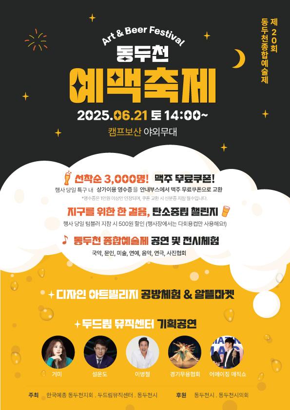 #여름 에는? #맥주 !! ? #주말 에는? #동두천 !! ?️ 맥주와 예술이 어우러지는 #6월축제 동두천에서 #예맥축제 가 열립니다 ?? 놀거리, 즐길거리, 볼거리 아주 많으니 친구 가족 연인 모두 함께 놀러오세요 !! . .    ? 일시 2025. 6. 21.(토) 14:00 ~ 22:00  ? 장소 보산동 관광특구 일원  ? 내용 - #수제맥주 부스 운영 : 텀블러 지참 시 500원 할인 ? - 2025년 동두천 #종합예술제 : 국악 한마당, 음악 세대를 잇다 등 - #보산동관광특구 상가 이용 후 영수증(1만 원 이상) 지참 시 　행사 안내 부스에서 맥주 쿠폰으로 교환! (신분증 지참) - #디자인아트빌리지 공방체험, 알뜰마켓 - 야외 기획공연 : 거미, 설운도 출연  ? 문의 동두천시 문화예술과 ?031-860-2275 . . #동두천축제 #동두천주말축제 #동두천가볼만한곳 #동두천예맥축제 #동두천맥주축제 #동두천종합예술제