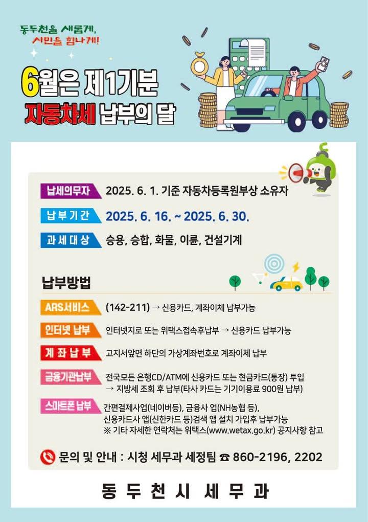 #6월 은 제1기분 #자동차세 납부의 달 ? ARS, 인터넷, 계좌, ATM, 금융앱 등 편리한 방법으로 6월 30일까지 납부 가능합니다! . . ☑️ 납부기간 : 2025. 6. 16. ~ 6. 30.  ☑️ 납세의무자 - 2025. 6. 1. 기준 자동차등록원부상 소유자  ☑️ 과세대상 - 승용, 승합, 화물, 이륜, 건설기계  ☑️ 납부방법 - ARS, 인터넷, 계좌, 금융기관, 스마트폰 납부  ? 문의 - 세무과 세정팀 031-860-2196, 2202 . . #동두천 #동두천시 #2025년자동차세 #1분기자동차세