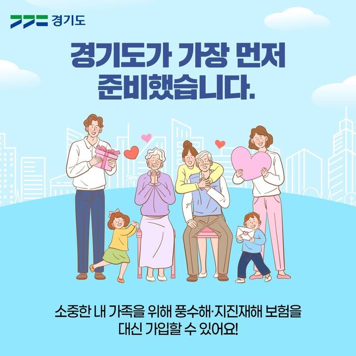 ? 경기도 풍수해 · 지진재해보험 안내 1년에 단 1만 원으로 소중한 분께 안전을 선물하세요! ? . . ✔️ "풍수해·지진재해보험" 이란? 태풍, 홍수, 호우, 강풍, 풍랑, 해일, 대설, 지진까지 8종 재해에 대해 보상받을 수 있습니다. * 경기도와 행정안전부가 보험료의 55% 이상 지원  ✔️ 가입 대상 주택, 농·임업용 온실(비닐하우스 포함), 상가·공장(소상공인)  ✔️ 보상 범위 연간 보험료 17,500원으로 주택 전파 시 최대 8,000만 원 (재난지원금 수령 시 2,000만 원) * 80㎡ 주택 기준 * 지역, 피보험자 자격 등에 따라 보험료 상이  ? 풍수해·지진재해보험 가입 · 선물하기 https://www.gg.go.kr/contents/contents.do?ciIdx=987244&menuId=1534082 . . #동두천 #동두천시 #경기도풍수해지진재해보험 #풍수해지진재해보험 #풍수해 #지진 #재해보험