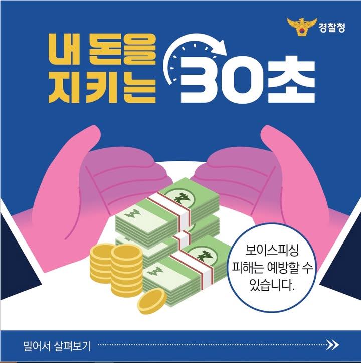 끊임없이 조직화, 지능화하며 진화하는 #피싱범죄 수법 ✔️ 신청하지 않은 카드 배송, 휴대전화 개통 유도, 예·적금, 펀드 해지, 담보 대출 유도 등 새로운 시나리오를 치밀하게 구상하며 우리의 신뢰와 안전을 위협하고 있습니다. #보이스피싱_예방수칙 과 #악성앱_대응요령 을 참고하세요! . . ? 보이스피싱 예방 수칙 ① 의심하고! - 검찰‧경찰‧금융감독원‧금융회사 등은 어떠한 경우에도 돈을 이체, 출금하라고 요구하는 경우가 없다는 점을 명심하세요. ② 전화를 끊고! - 의심스러운 전화·문자는 즉시 끊으십시오. ③ 다시 확인하고! - 악성앱 감염으로 전화 통화가 가로채질 수 있으니 다른 전화기(유선, 지인의 스마트폰 등)를 이용하여 지인, 금융회사 등에 직접 확인바랍니다!  ? 악성앱 대응 요령 ① 스마트폰 운영체제는 최신 버전으로 유지하고 주기적으로 모바일 백신(알약, V3, 시티즌코난 등)으로 악성코드 검사 및 치료를 수행합니다. ② 출처를 알 수 없는 앱 설치는 지양하고, 비활성화를 합니다. ③ 의심되는 링크 클릭과 문자나 SNS 등으로 전달되는 앱 설치는 금지합니다. ④ 앱 실행을 위해 접근성 권한을 요구하거나 과도한 권한을 요구하는 경우 주의합니다. ⑤ 보이스피싱이 의심되는 금융거래 관련 전화를 받은 경우 다른 전화기(유선, 타인의 스마트폰 등)을 이용하여 금융회사 등에 직접 확인합니다. . . #동두천 #동두천시 #경기도북부경찰청 #피싱범죄예방 #보이스피싱 #악성앱